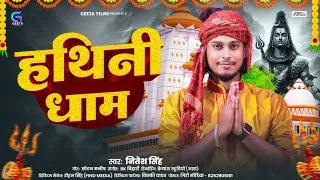 Thumbnail: हथिनी धाम | Latest Shiv Bhajan 2026 | Nitesh Singh | Bholenath Ji Bhajan 2026