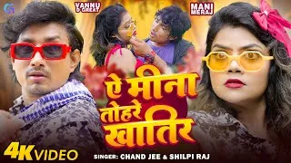 Thumbnail: #Video | #Mani Meraj | Ae Mina Tohare Khatir | #Chand Jee | Vannu D Geat | #Shilpi Raj Bhojpuri Song