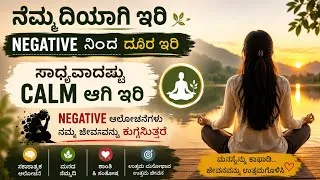 Thumbnail: ನೆಮ್ಮದಿಯಾಗಿ ಇರಿ | Negative Thoughts ನಿಂದ ದೂರ ಇರಿ | Stay Calm & Protect Your Peace | 