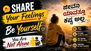Thumbnail: Share Your Feelings ❤️ | You Are Not Alone | ಜೀವನ ಯಾವತ್ತೂ ಕಷ್ಟ ಅಲ್ಲ | Be Yourself