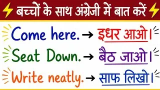 Thumbnail: बच्चों को अंग्रेजी बोलना सिखाइए | Short English Sentences | Daily Use English Sentences 