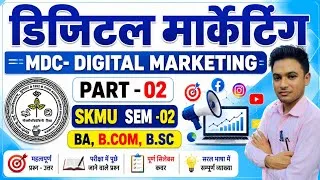 Thumbnail: #MDC digital marketing sem 2 part 2  #skmu sem 2 mdc digital marketing  question answer 2026