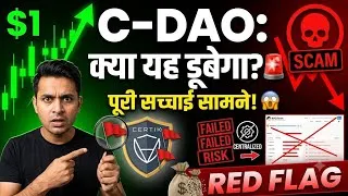Thumbnail: क्या Crypto DAO सुरक्षित है? पूरी Investigation देखें 🔍 | C DAO Scam or Real Review