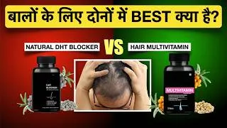 Thumbnail: Hair Growth के लिए Natural DHT Blocker vs Hair Multivitamin Tablets?