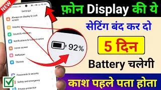 Thumbnail: Mobile Display Hidden Settings to Increase Battery Backup | Phone ka battery backup kaise Badhaye