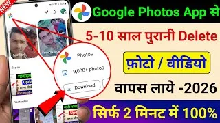 Thumbnail: Google Photos App se Delete Photo wapas kaise Laye | Photos App New Feature to Recover Deleted Photo
