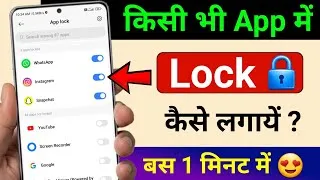 Thumbnail: App lock kaise kare | app me lock kaise lagaye | app par lock kaise lagaye| Set Password in App 2026