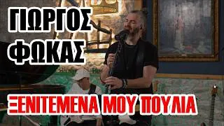 Thumbnail: Ξενιτεμένα μου πουλιά – Live Cover Γιώργος Φωκάς & Hardbeats @ Panos Ioannidis Workshop