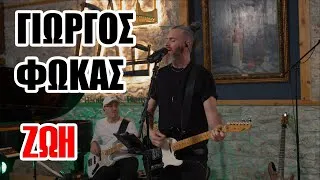 Thumbnail: Γιώργος Φωκάς & Hardbeats - Ζωή (live @ Panos Ioannidis Workshop)