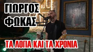 Thumbnail: Τα λόγια και τα χρόνια – (Live Cover)  Γιώργος Φωκάς & Hardbeats @ Panos Ioannidis Workshop