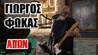 Thumbnail: Γιώργος Φωκάς & Hardbeats - Απών (live @ Panos Ioannidis Workshop)