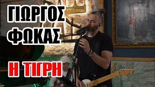 Thumbnail: Η Τίγρη – Χαΐνηδες (Live Cover) | Γιώργος Φωκάς & Hardbeats @ Panos Ioannidis Workshop