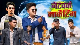 Thumbnail: नेटवर्क मार्केटिंग || Network Marketing || Comedy Video || Mani Meraj New Comedy Video