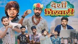 Thumbnail: देसी भिखारी || Deshi Bhikhari ||  New Comedy Video || Bhikhari Comedy |Mani Meraj Comedy Video