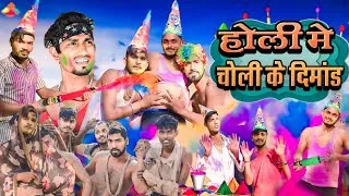 Thumbnail: होली में चोली के डिमांड || Holi mein choli ke demand || New Holi Comedy Video|| Holi Comedy || Holi