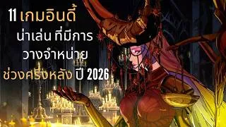 Thumbnail: 11 เกมอินดี้น่าเล่น ที่จะวางจำหน่ายในช่วงครึ่งหลังของปี 2026