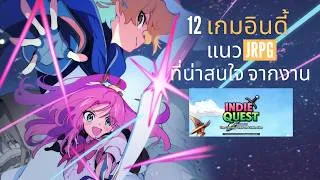 Thumbnail: 12 เกมอินดี้น่าเล่น จาก Steam Indie Quest 2026