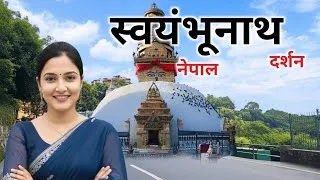 Thumbnail: Swayambhunath Temple Kathmandu Nepal 🇳🇵 | Monkey Temple Full Tour Guide 2026 (Hindi Vlog)