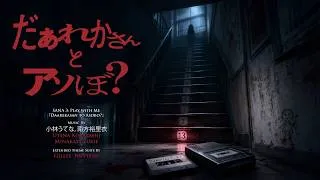 Thumbnail: U. Kobayashi, M. Yurie: だぁれかさんとアソぼ?『Daarekasan to Asobo?』(SANA 3: Play with Me) Extended Theme Suite
