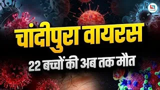 Thumbnail: Chandipura Virus Explained | Chandipura Virus क्या है !Gujarat में 22 बच्चों की मौत | Current Affair