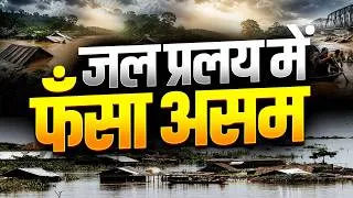 Thumbnail: Assam Flood 2026 Explained | आखिर असम में इतनी भयंकर बाढ़ क्यों आई?