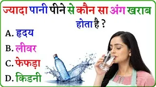 Thumbnail: Top 20 Gk Question || Gk Question || General Knowledge || Gk Question And Answer || Gk Quiz |part-33