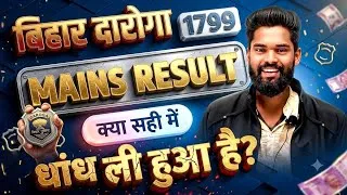 Thumbnail: बिहार दारोगा 1799 Mains Result धांधली?  