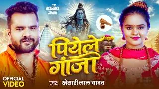 Thumbnail: #Video | पियेले गांजा | #Khesari Lal Yadav | Piyela Ganja | F.t Mahima Singh | New Bolbam Song 2026