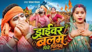 Thumbnail: #Video | ड्राइवर बलम पिये चिलम | #Chandan Chanchal | Driver Balam Piye Chilam | New Bolbam Song 2026