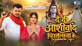 Thumbnail: #Video | दे दी आशीर्वाद पिस्तलावा के | #Pramod Premi Yadav | Pistalwa Ke | New #Bolbam Song 2026