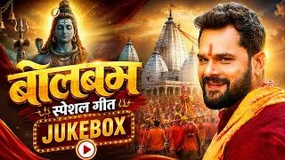 Thumbnail: #Khesari Lal Yadav | Nonstop Bolbam Song 2026 | Bhojpuri Bolbam Jukebox | Bolbam Special Geet