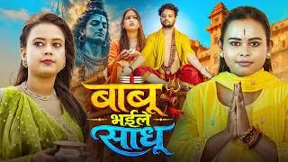 Thumbnail: #Video | बाबू भईले साधु | #Shilpi Raj | Babu Bhaile Sadhu | New Bolbam Song 2026 ( Sawan Special )