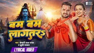 Thumbnail: Lyrical Video | #Khesari Lal Yadav | Bam Bam Lagatar | बम बम लागतरs | #Bolbam Song 2026