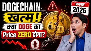 Thumbnail: DOGECHAIN खत्म क्या Doge Coin का Price ZERO होगा | Dogecoin News Today | Dogechain Shutdown Close