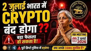 Thumbnail: 2 जुलाई भारत में CRYPTO बंद होगा ? आपका CRYPTO खतरे में ! RBI vs CRYPTO | Crypto Regulation in India
