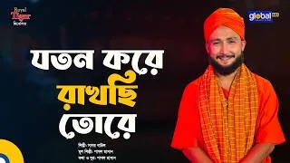 Thumbnail: যতন করে রাখছি তোরে | সাগর বাউল | Global Folk