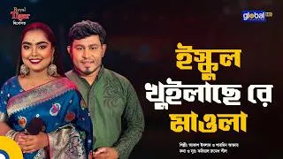 Thumbnail: ইস্কুল  খুইলাছে রে মাওলা | আকাশ ইসলাম ও শারমিন আক্তার | Global Folk
