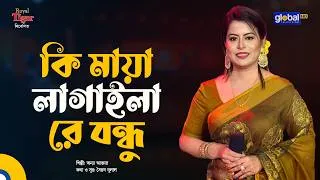 Thumbnail: কি মায়া লাগাইলা রে বন্ধু | অন্যা আক্তার | Global Folk
