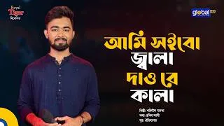Thumbnail: আমি সইবো জ্বালা দাও রে কালা | শফিউল বাদশা | Global Folk