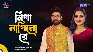 Thumbnail: নিশা লাগিলো রে | অনিক সূত্রধর ও পুস্পিতা মিত্র | Global Folk