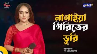 Thumbnail: লাগাইয়া পিরিতের ডুরি | মহুয়া মুনা | Global Folk