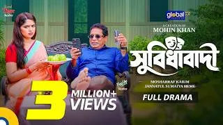 Thumbnail: সুবিধাবাদী | Mosharraf Karim, JS Heme | Full Drama | Mohin Khan | New Natok 2026 | Global TV Online
