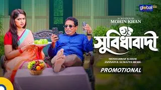 Thumbnail: Promotional | সুবিধাবাদী | Mosharraf Karim, Jannatul Sumaiya Heme | Mohin Khan | Global TV Online