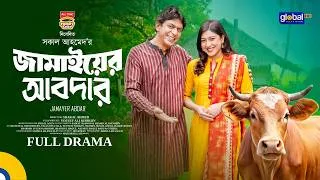 Thumbnail: জামাইয়ের আবদার | Chanchal Chowdhury, Neelanjona Neela | Full Drama | Shokal Ahmed |Global TV Online