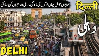 Thumbnail: Travel To Delhi | Amazing Facts about Delhi | History & Documentary In Urdu/Hindi |  دہلی کی سیر