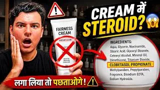 Thumbnail: Fairness Cream में Steroid कैसे पहचानें? 7 Dangerous Names जरूर देखें