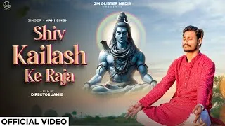 Thumbnail: Shiv Kailash Ke Raja (Official Video) | Mani Singh | Shivratri Special | New Hindi Song 2025