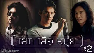 Thumbnail: #รวมเพลงฮิต เสก - เสือ - หนุ่ย VOL.2  เพลงร็อกระดับตำนาน ฮิตติดหู กระแทกใจทุกเพลง (ฟังยาวไม่มีโฆษณา)