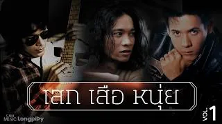 Thumbnail: #รวมเพลงฮิต เสก - เสือ - หนุ่ย VOL.1 เพลงร็อกระดับตำนาน ฮิตติดหู กระแทกใจทุกเพลง (ฟังยาวไม่มีโฆษณา)