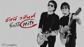 Thumbnail: อยากจะย้ำชัดๆ ครั้งสุดท้าย! รวมเพลงในตำนาน อัสนี-วสันต์ [ ฟังยาวๆ ] FAREWELL CONCERT
